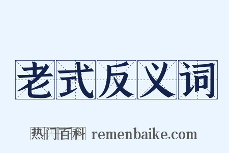 老式反义词是什么意思的图片